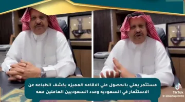 مستثمر يمني بالحصول على الإقامة المميزة يكشف انطباعه عن الاستثمار في السعودية وعدد السعوديين العاملين معه